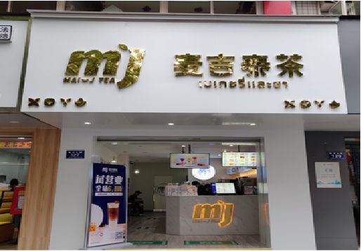 舞阳奶茶店的招牌怎么做才吸引眼球？