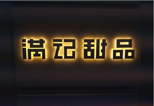 舞阳发光字＆发光字招牌