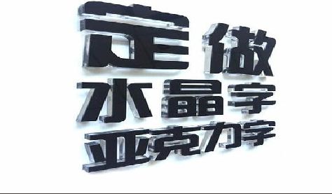 舞阳门头水晶字的制作过程。