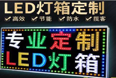 舞阳LED招牌制作工艺与方法。