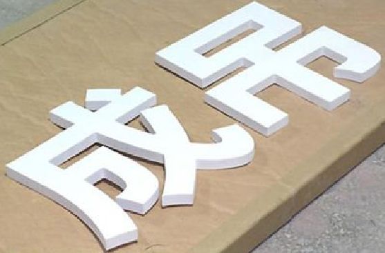 舞阳PVC字广告制作介绍。