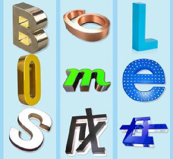 舞阳门头广告字的种类。