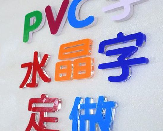 舞阳门头水晶字的制作过程。