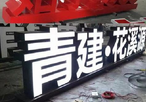 舞阳打造更有特色的发光字招牌。