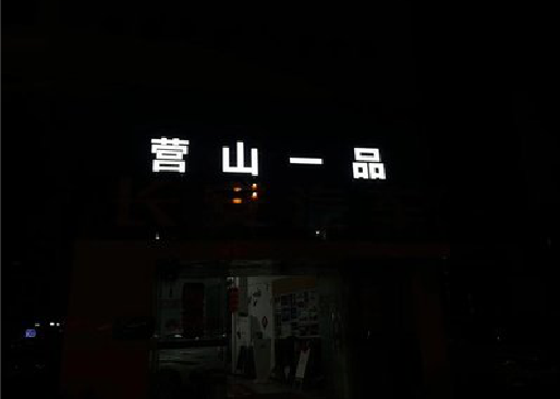 舞阳发光字门头招牌日耗电量。
