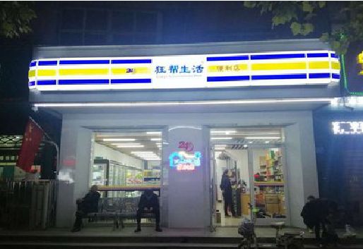 舞阳连锁店超市招牌制作。