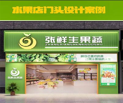 舞阳生鲜超市门头设计应注意什么？