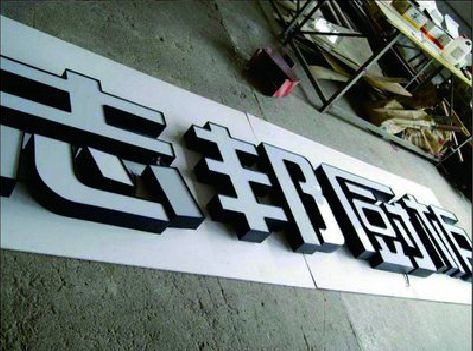 舞阳不同门头广告招牌的工艺及适用行业。